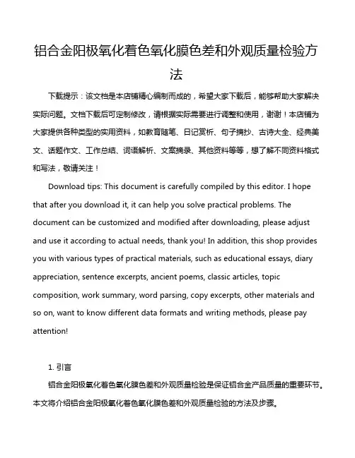 铝合金阳极氧化着色氧化膜色差和外观质量检验方法