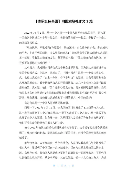 【传承红色基因】向国旗敬礼作文3篇