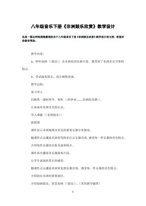 八年级音乐下册《非洲鼓乐欣赏》教学设计