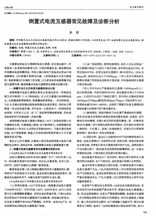 倒置式电流互感器常见故障及诊断分析