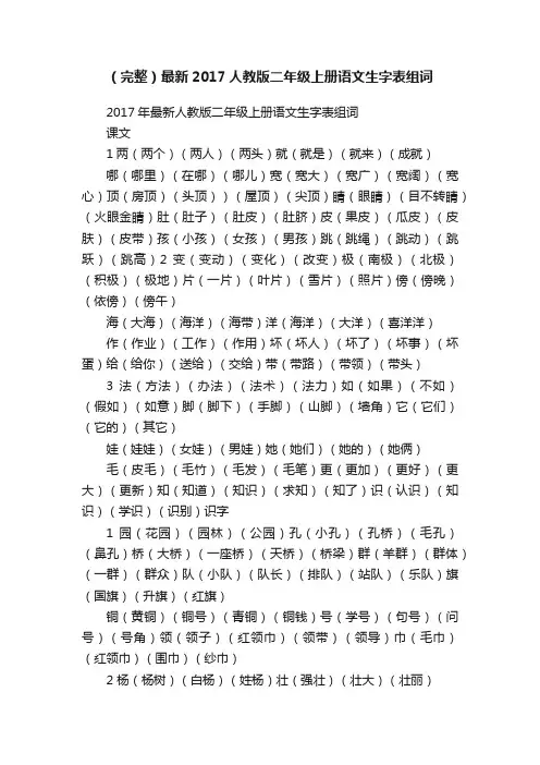 （完整）最新2017人教版二年级上册语文生字表组词
