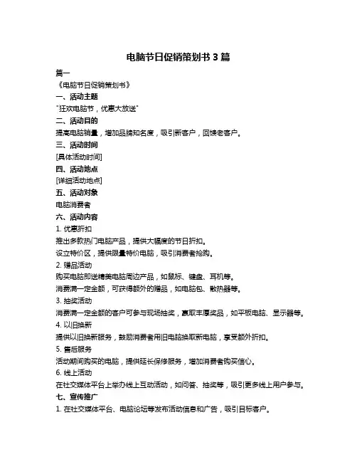 电脑节日促销策划书3篇