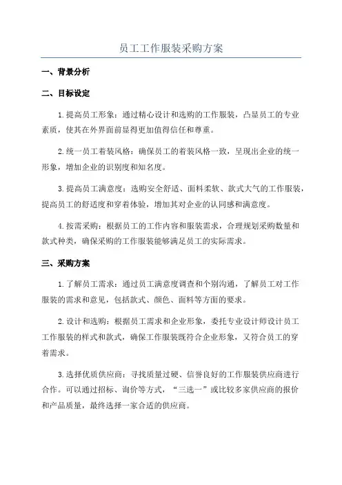 员工工作服装采购方案