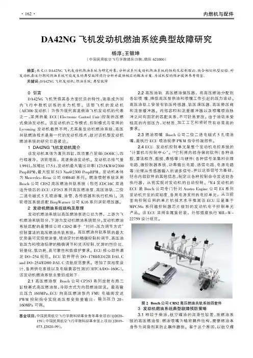 DA42NG飞机发动机燃油系统典型故障研究