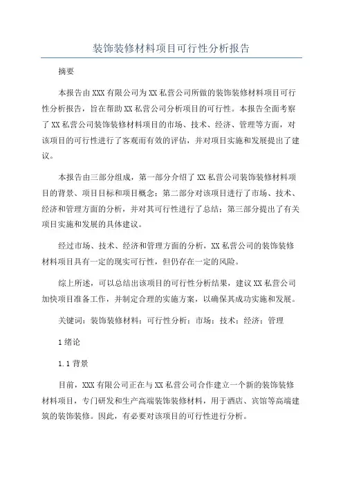 装饰装修材料项目可行性分析报告