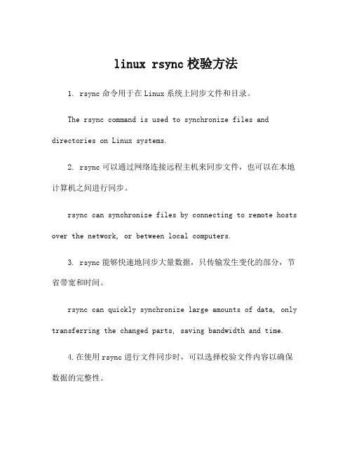 linux rsync校验方法
