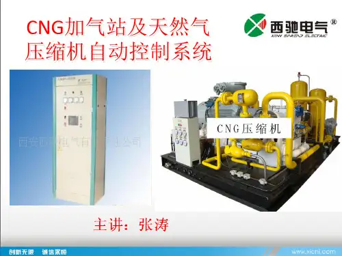 CNG加气站及自动化控制系统