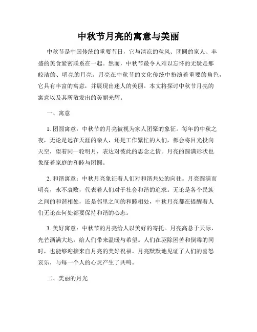 中秋节月亮的寓意与美丽