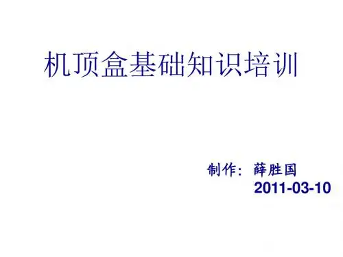 机顶盒基础培训教程.