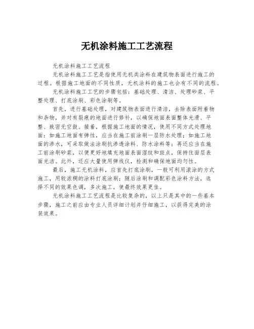 无机涂料施工工艺流程