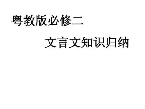 高中语文必修二文言文知识归纳高一上