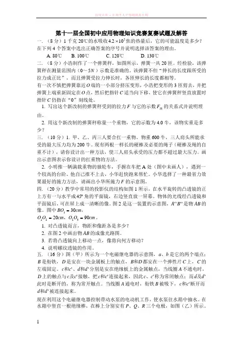 第十一届全国初中应用物理知识竞赛复赛试题及解答 (1)