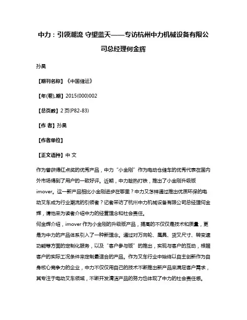 中力:引领潮流 守望蓝天——专访杭州中力机械设备有限公司总经理何金辉