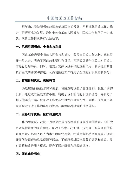 中医院医改工作总结