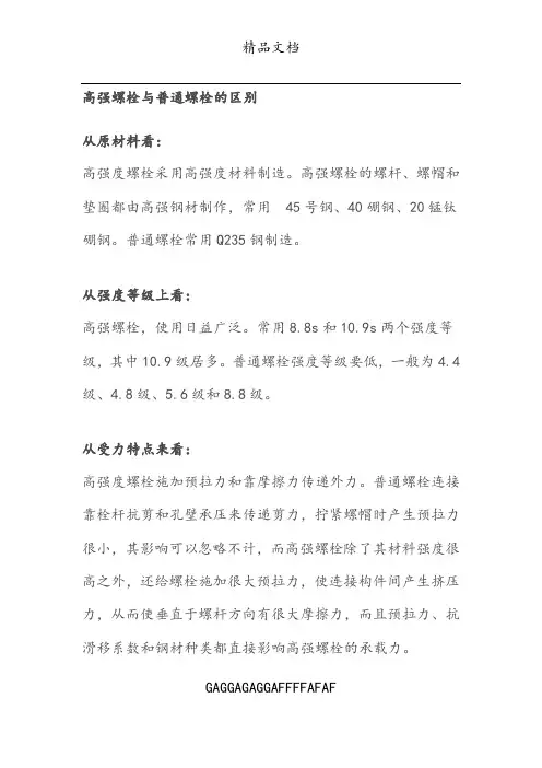 高强螺栓与普通螺栓的区别