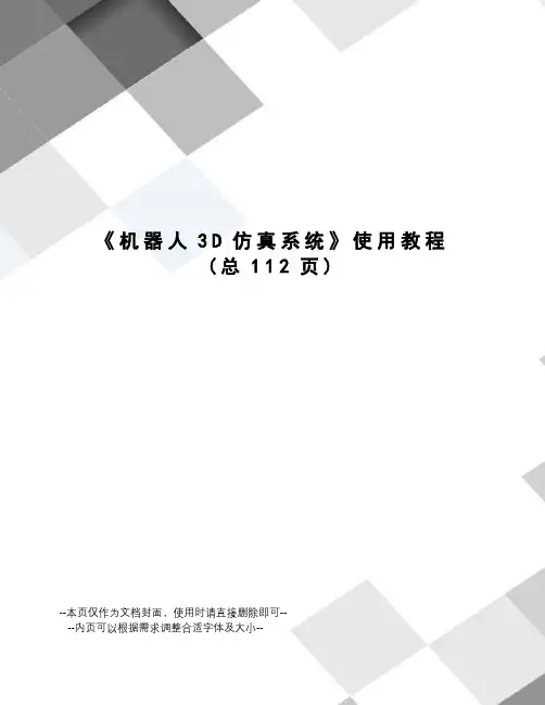 机器人3D仿真系统使用教程