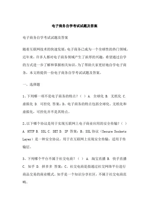 电子商务自学考试试题及答案