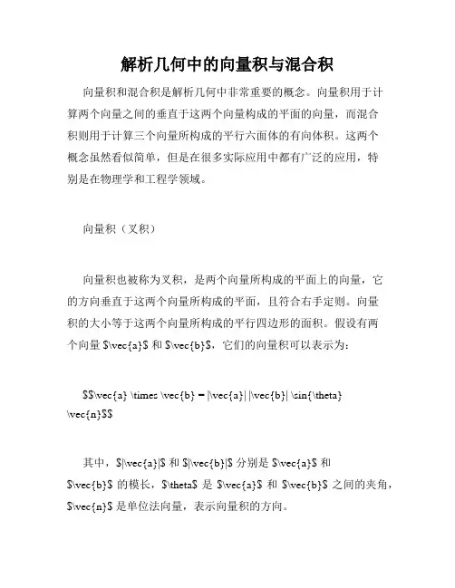 解析几何中的向量积与混合积