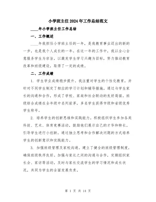 小学班主任2024年工作总结范文（五篇）