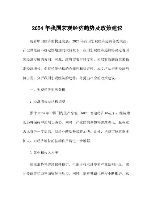2024年我国宏观经济趋势及政策建议