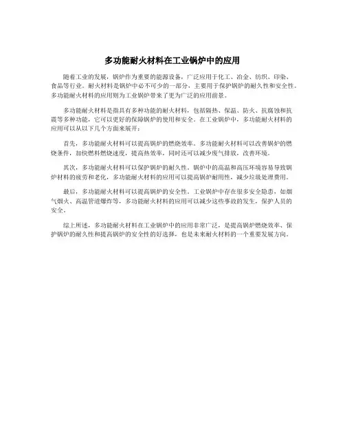 多功能耐火材料在工业锅炉中的应用