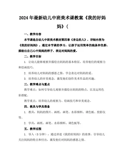 2024年最新幼儿中班美术课教案《我的好妈妈》(