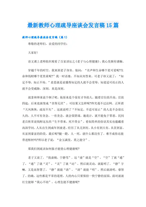 最新教师心理疏导座谈会发言稿15篇