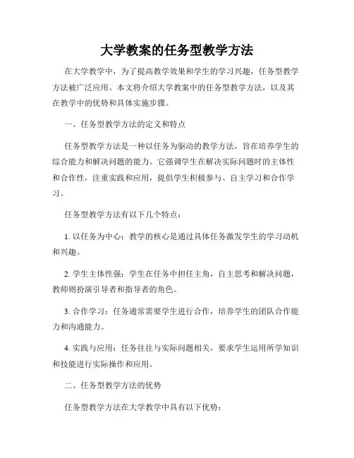 大学教案的任务型教学方法