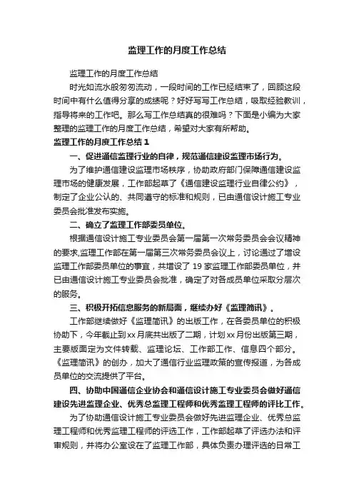 监理工作的月度工作总结