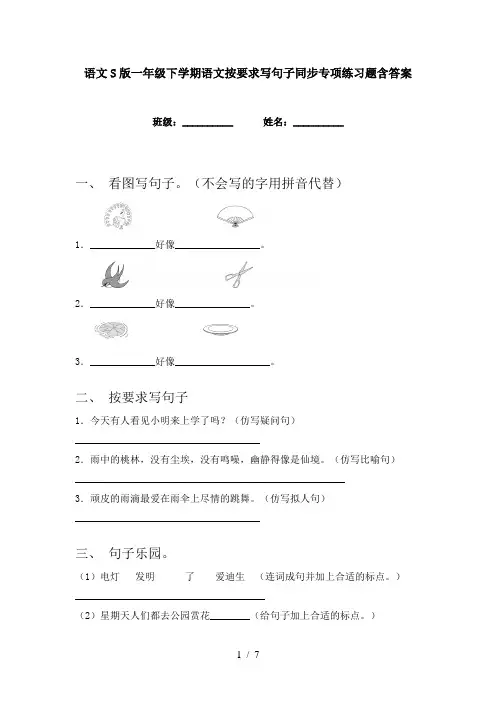 语文S版一年级下学期语文按要求写句子同步专项练习题含答案