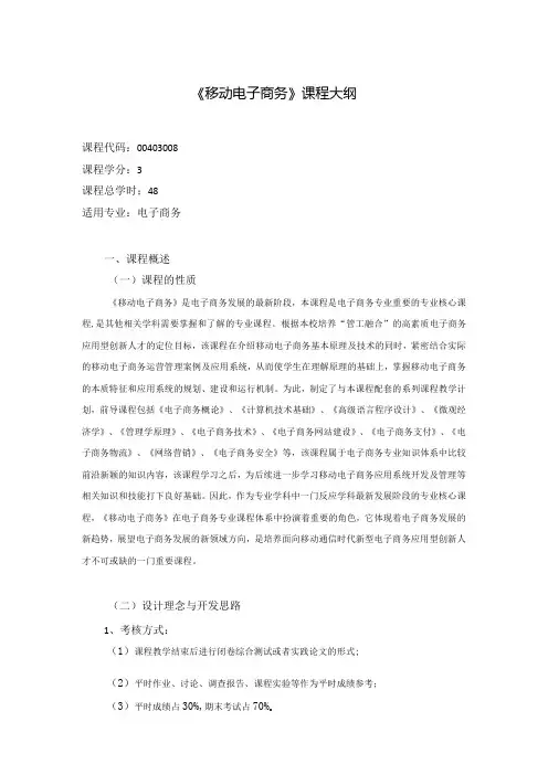 《移动电子商务》课程教学大纲