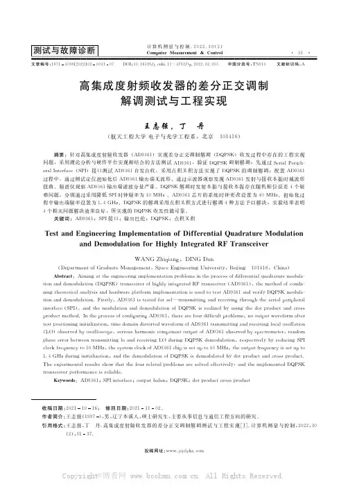 高集成度射频收发器的差分正交调制解调测试与工程实现