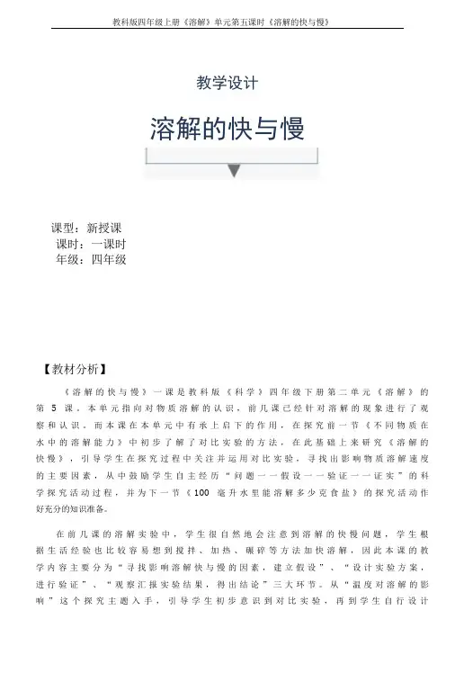 小学科学：《溶解的快与慢》教学设计