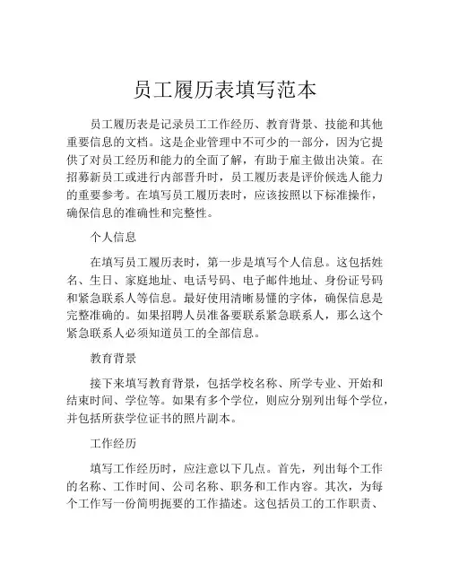 员工履历表填写范本