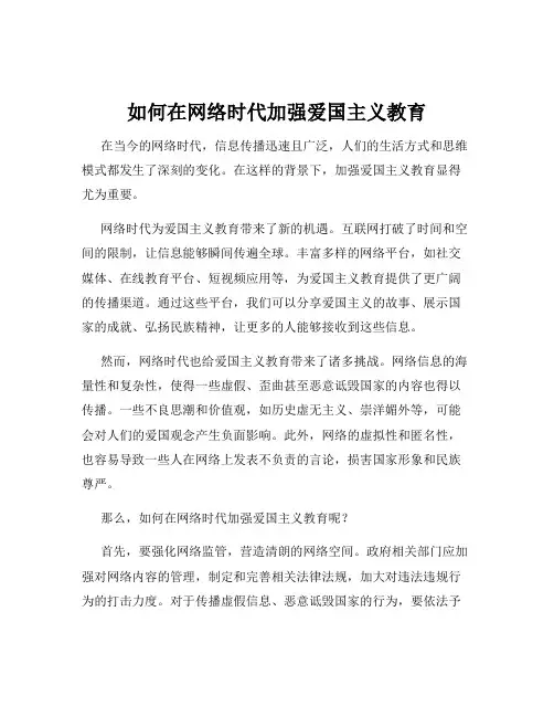如何在网络时代加强爱国主义教育