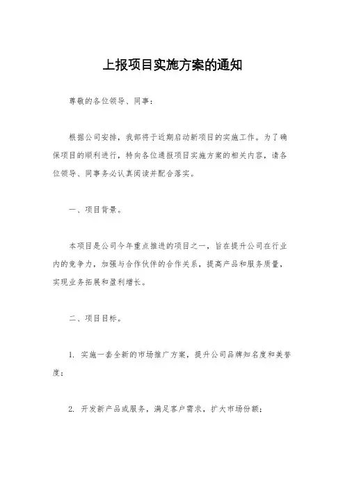 上报项目实施方案的通知