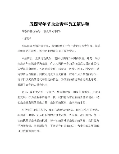 五四青年节企业青年员工演讲稿