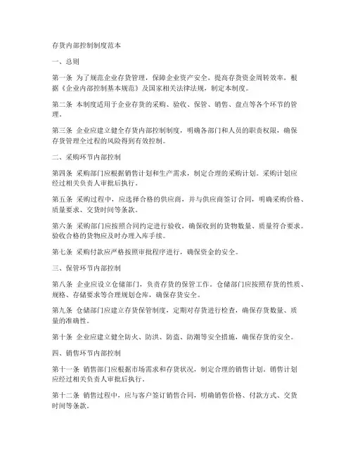 存货内部控制制度范本