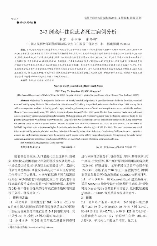 243例老年住院患者死亡病例分析
