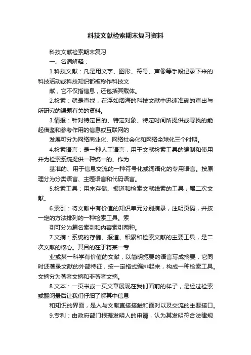 科技文献检索期末复习资料