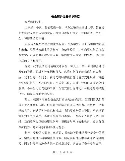 安全演讲比赛领导讲话