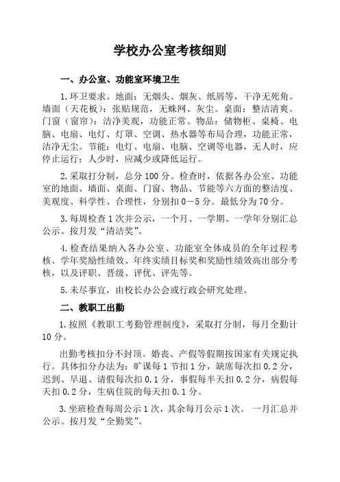 学校办公室考核细则(清洁卫生与出勤)