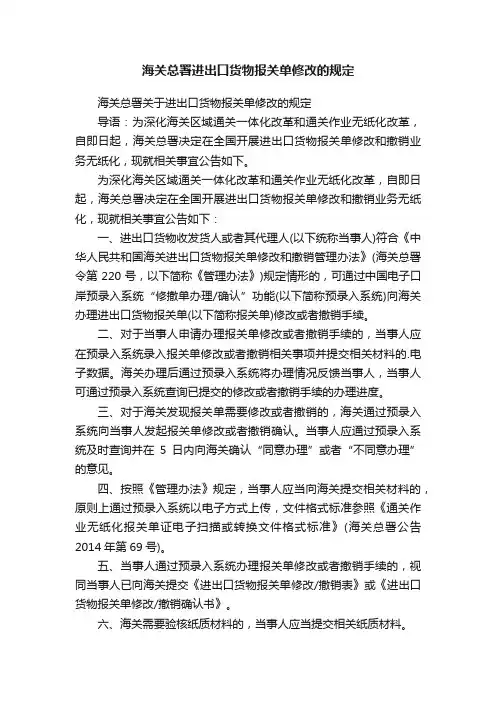 海关总署进出口货物报关单修改的规定
