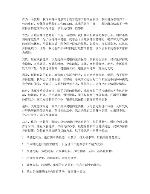 教师身体永远健康心得体会