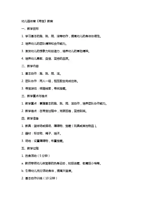 幼儿园体育《寻宝》教案
