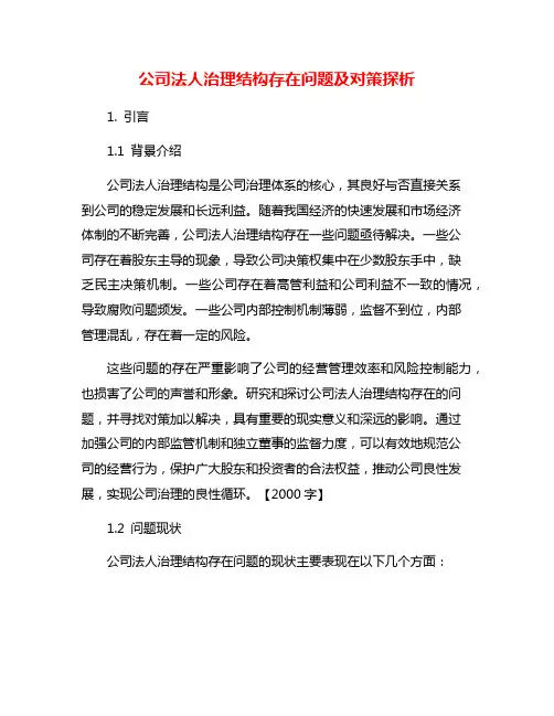 公司法人治理结构存在问题及对策探析