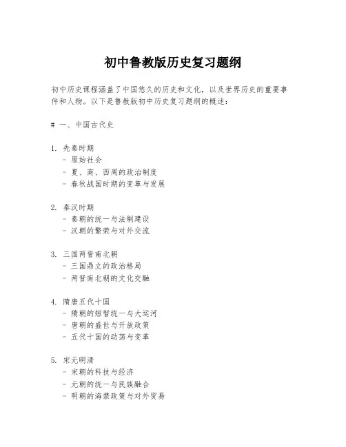 初中鲁教版历史复习题纲