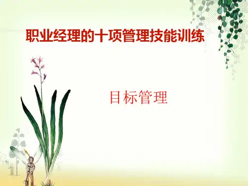 职业经理的十项管理技能训练课件(PPT 65页)
