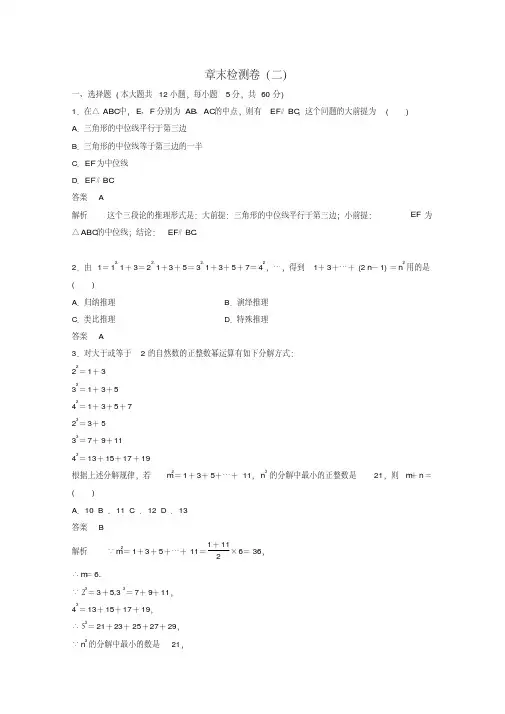 高中数学新人教版选修2-2课时作业：第二章推理与证明章末检测卷Word版含解析