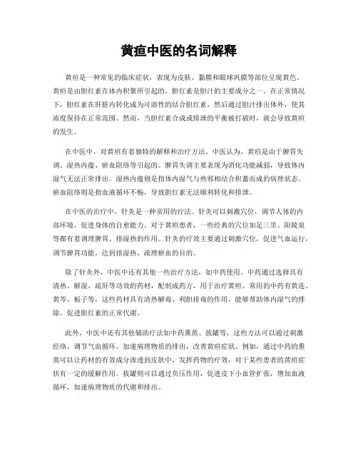 黄疸中医的名词解释